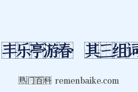 丰乐亭游春·其三组词是什么意思的图片